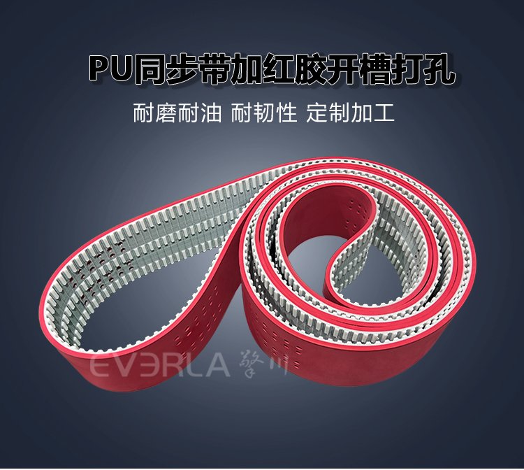 <b>PU同步帶加紅膠開槽打孔耐磨耐油包裝機(jī)械食品生產(chǎn)線高速傳動(dòng)帶</b>